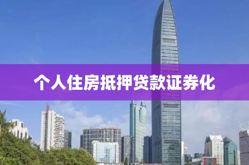个人住房抵押贷款证券化