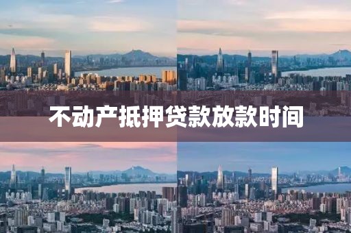 不动产抵押贷款放款时间