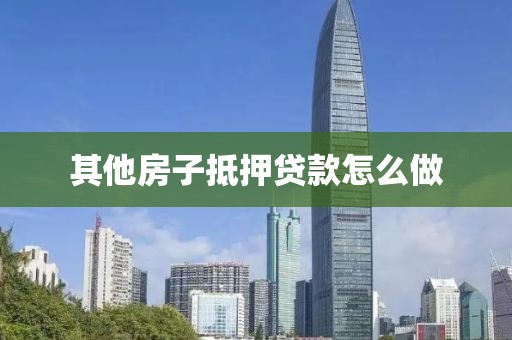 其他房子抵押贷款怎么做