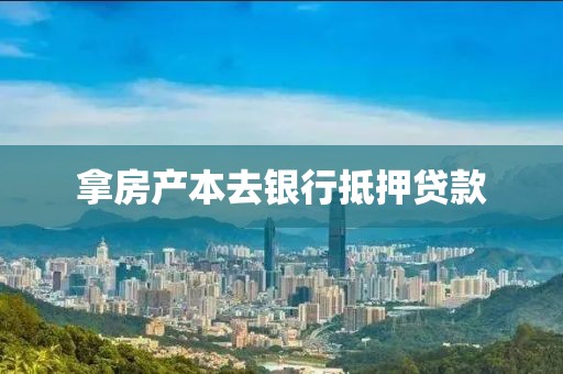 拿房产本去银行抵押贷款