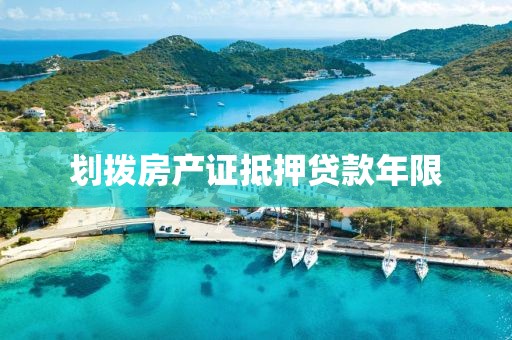 划拨房产证抵押贷款年限