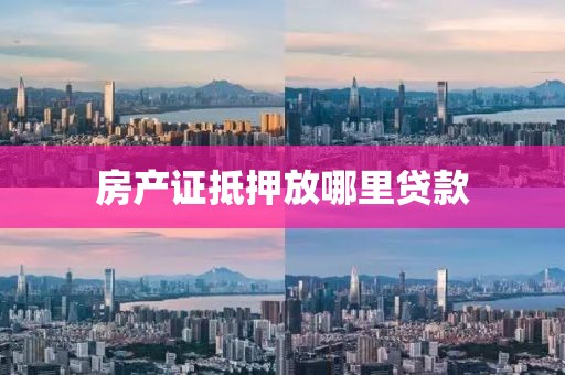 房产证抵押放哪里贷款