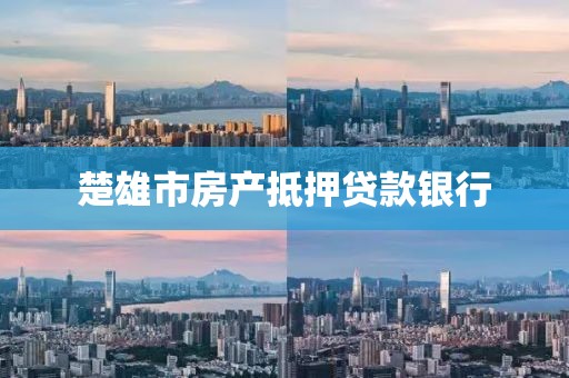 楚雄市房产抵押贷款银行
