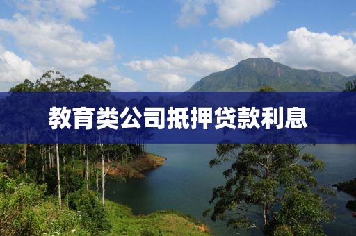 教育类公司抵押贷款利息