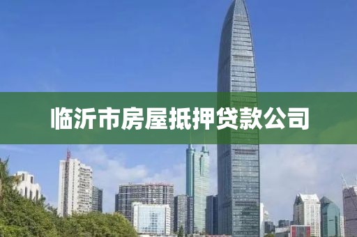 临沂市房屋抵押贷款公司