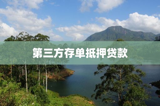 第三方存单抵押贷款