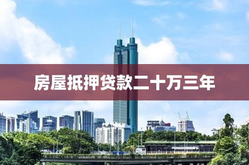 房屋抵押贷款二十万三年