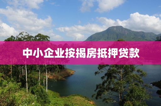 中小企业按揭房抵押贷款
