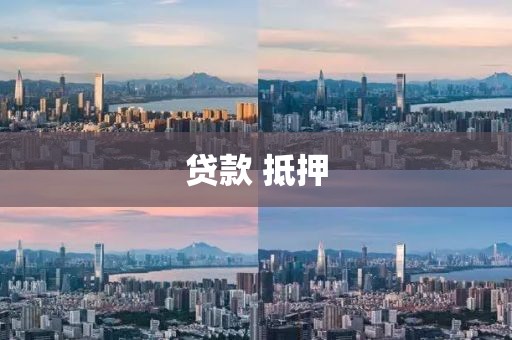 贷款 抵押