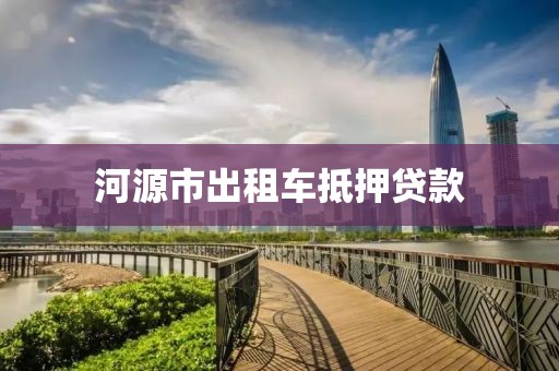 河源市出租车抵押贷款