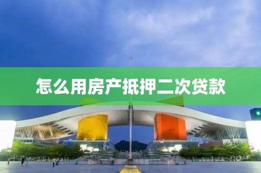 怎么用房产抵押二次贷款