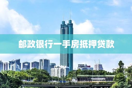 邮政银行一手房抵押贷款