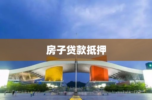 房子贷款抵押