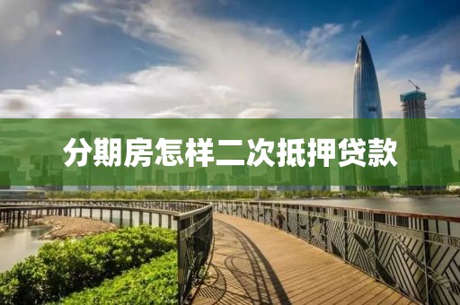 分期房怎样二次抵押贷款