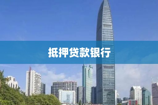 抵押贷款银行