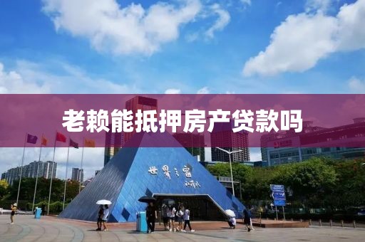 老赖能抵押房产贷款吗