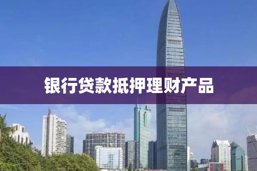 银行贷款抵押理财产品
