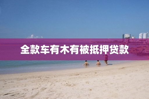 全款车有木有被抵押贷款