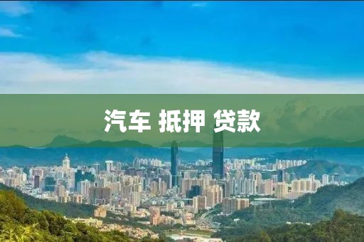 汽车 抵押 贷款