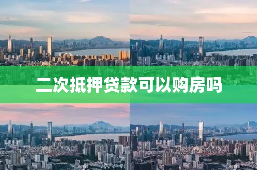 二次抵押贷款可以购房吗