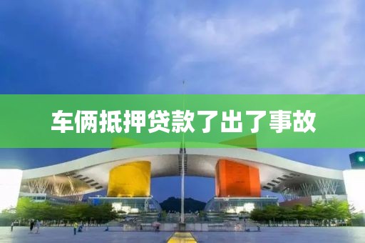 车俩抵押贷款了出了事故