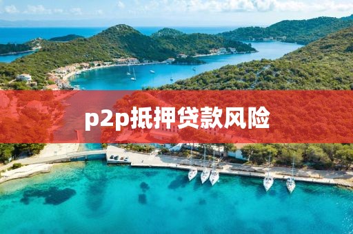 p2p抵押贷款风险