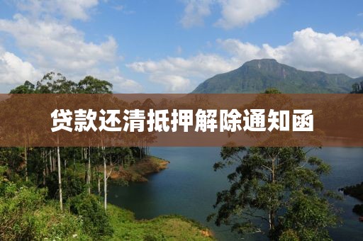 贷款还清抵押解除通知函