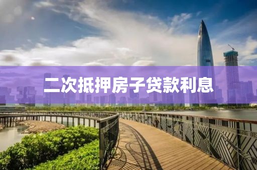 二次抵押房子贷款利息
