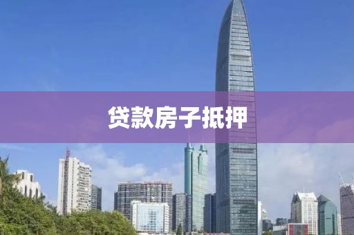 贷款房子抵押