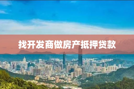 找开发商做房产抵押贷款
