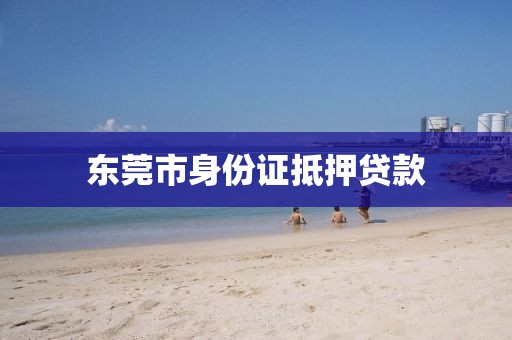 东莞市身份证抵押贷款