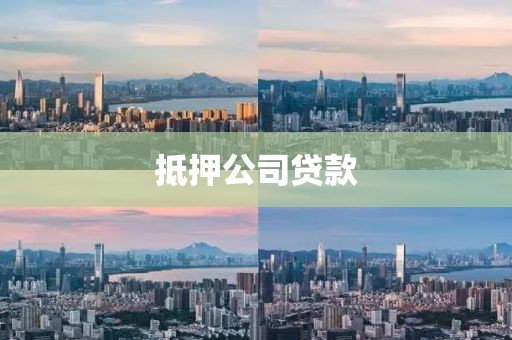 抵押公司贷款