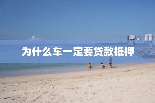 为什么车一定要贷款抵押