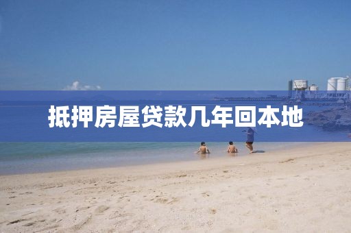 抵押房屋贷款几年回本地