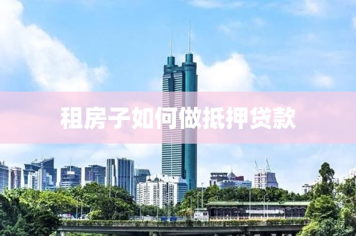 租房子如何做抵押贷款
