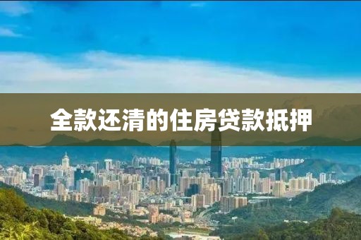 全款还清的住房贷款抵押