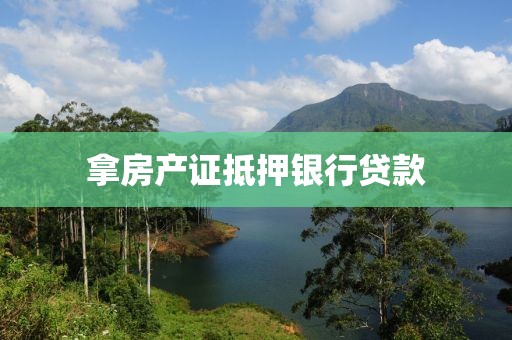 拿房产证抵押银行贷款