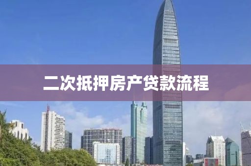二次抵押房产贷款流程
