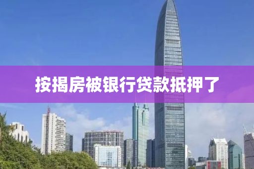 按揭房被银行贷款抵押了