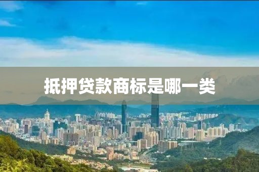抵押贷款商标是哪一类