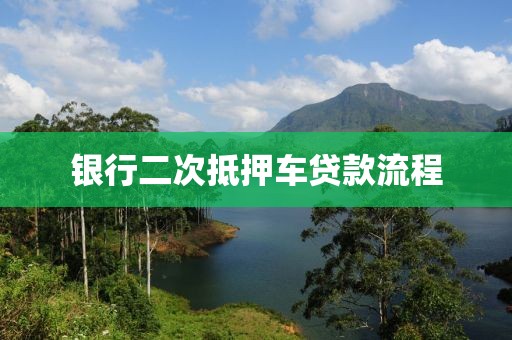 银行二次抵押车贷款流程