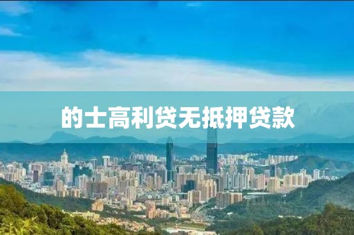 的士高利贷无抵押贷款