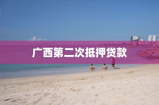 广西第二次抵押贷款