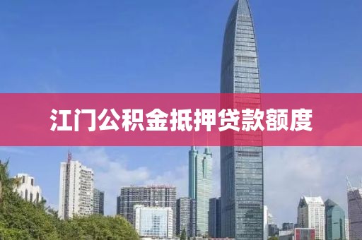 江门公积金抵押贷款额度
