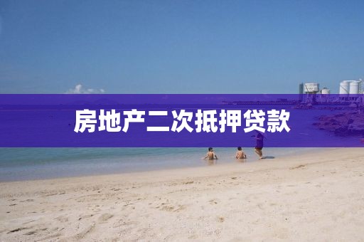 房地产二次抵押贷款