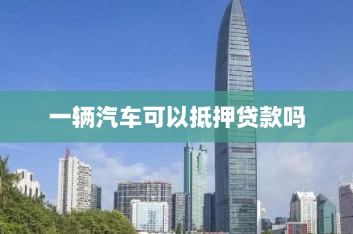 一辆汽车可以抵押贷款吗