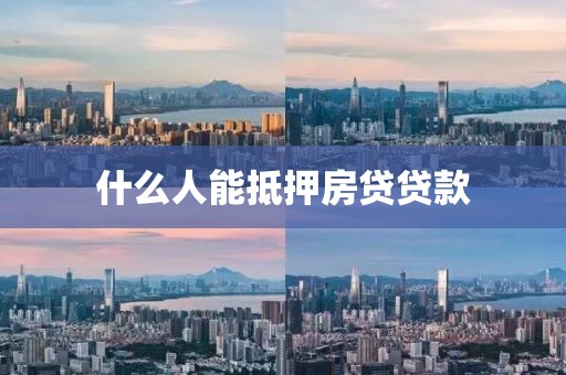 什么人能抵押房贷贷款