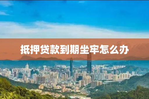 抵押贷款到期坐牢怎么办