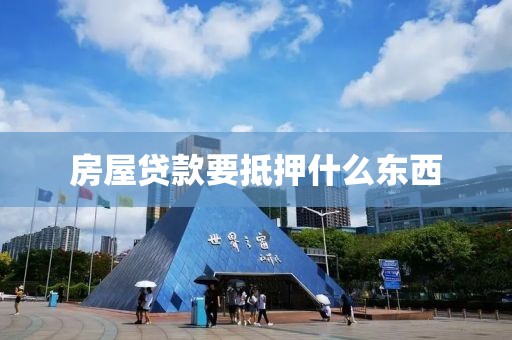 房屋贷款要抵押什么东西