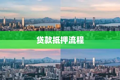 贷款抵押流程